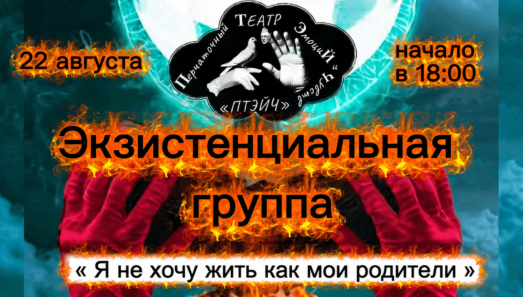 Экзистенциальная группа 22 Августа 2026 г.