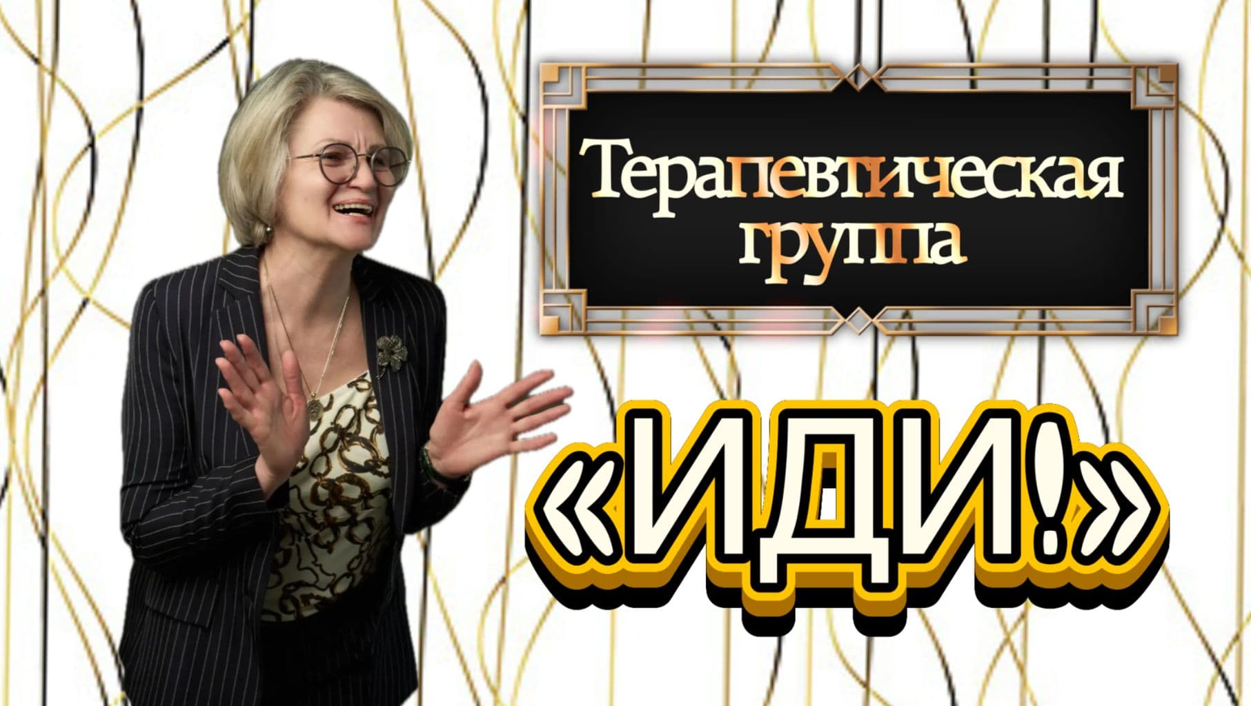 Терапевтическая группа «ИДИ!» 11 Июня 2026