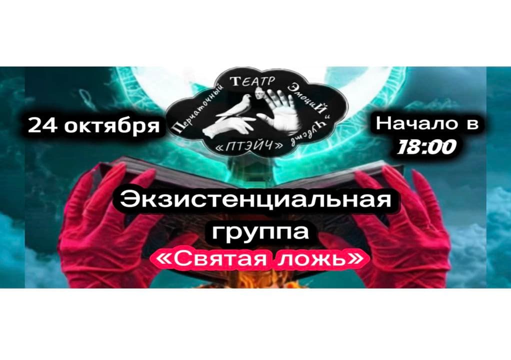 Экзистенциальная группа 24 Октября 2026 г.