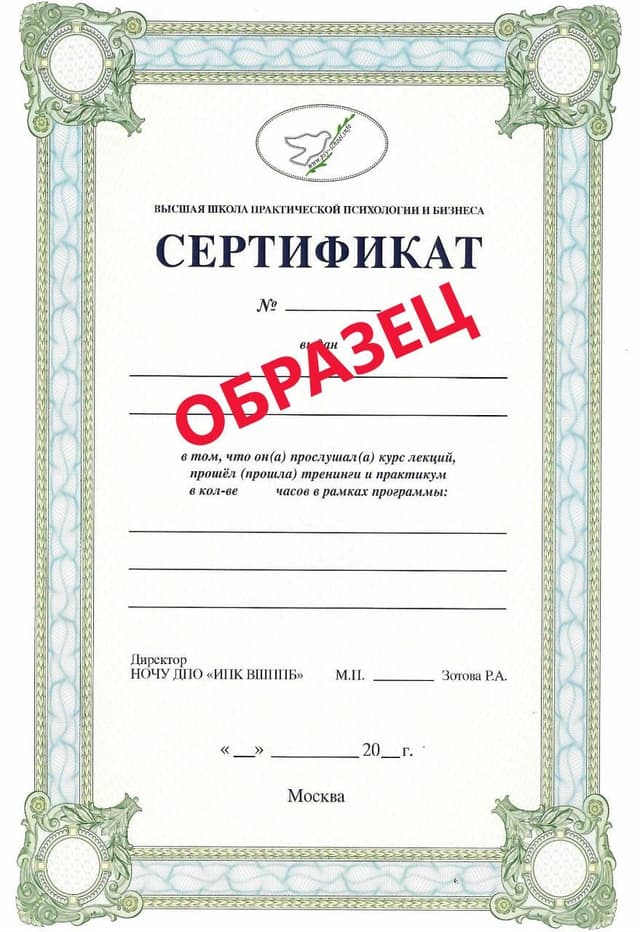 Сертификат ВШППБ.jpg