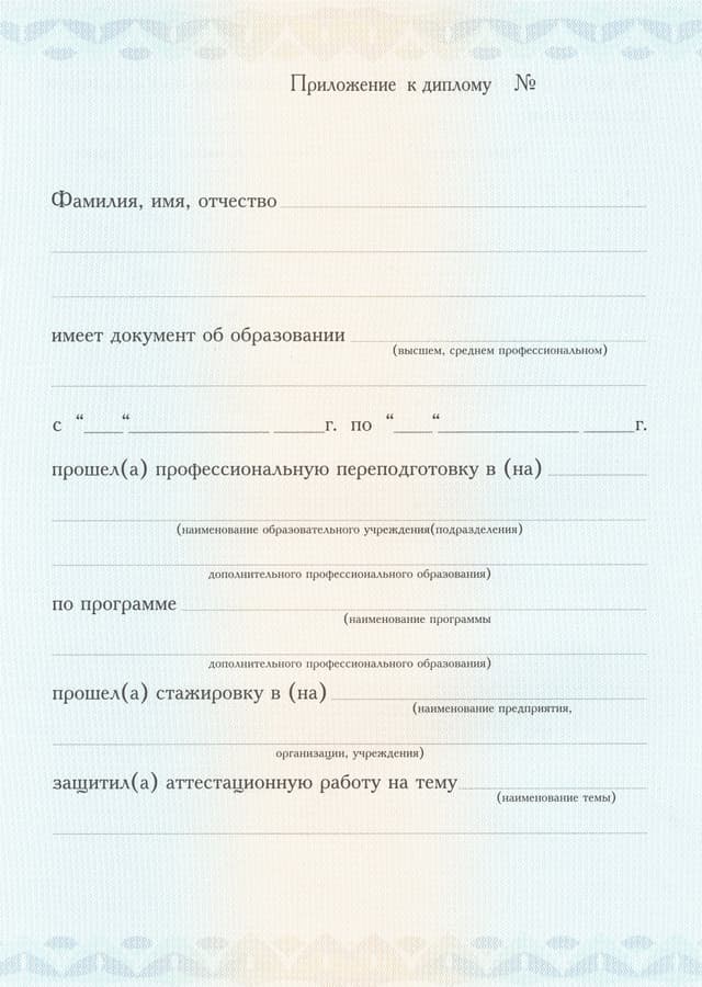 Приложение к Диплому психолог-консультант.jpg