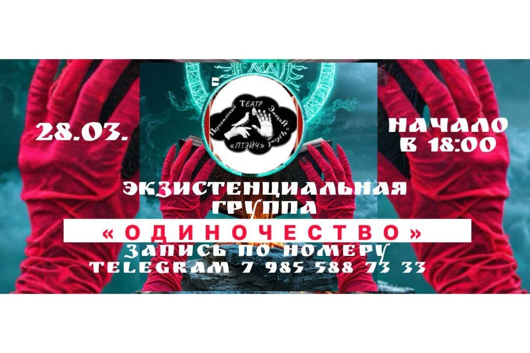 Экзистенциальная группа 28 Марта 2026 г.