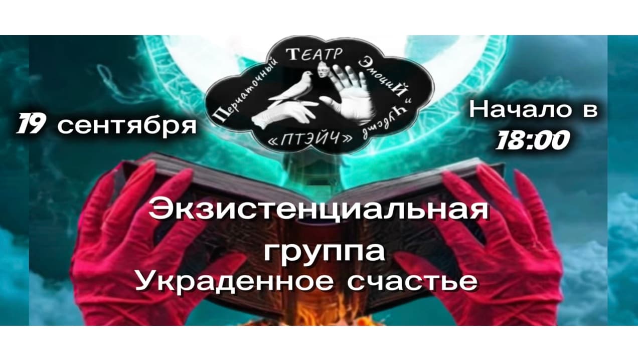 Экзистенциальная группа 19 Сентября 2026 г.
